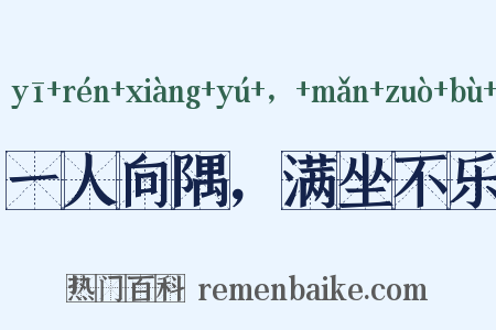 一人向隅，满坐不乐是什么意思的图片